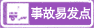 事故易發(fā)點(diǎn)標(biāo)志