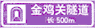 長(zhǎng)遂道標(biāo)志