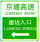 入口預(yù)告標(biāo)志