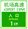 入口預(yù)告標(biāo)志
