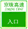 入口標(biāo)志