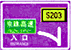 入口預(yù)告標(biāo)志