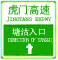 入口預(yù)告標(biāo)志
