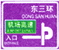 入口預(yù)告標(biāo)志