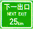 下一出口標(biāo)志