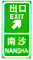 出口標(biāo)志