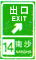 出口標(biāo)志