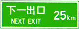 下一出口標(biāo)志