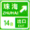 出口預(yù)告（兩個(gè)出口）標(biāo)志