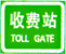收費(fèi)站標(biāo)志