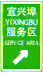 服務(wù)區(qū)預(yù)告標(biāo)志