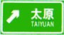 地點(diǎn)方向標(biāo)志