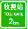 收費(fèi)站預(yù)告標(biāo)志