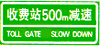收費(fèi)站預(yù)告標(biāo)志