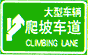 爬坡車道標(biāo)志