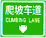 爬坡車道標(biāo)志