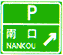 停車場(chǎng)預(yù)告標(biāo)志
