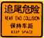 車距確認(rèn)標(biāo)志