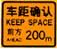 車距確認(rèn)標(biāo)志