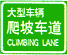 爬坡車道標(biāo)志