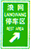 停產(chǎn)區(qū)預(yù)告標(biāo)志