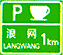 停產(chǎn)區(qū)預(yù)告標(biāo)志