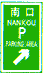 停車場(chǎng)預(yù)告標(biāo)志
