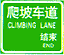 爬坡車道標(biāo)志