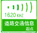 道路交通信息標(biāo)志