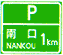 停車場(chǎng)預(yù)告標(biāo)志