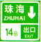 出口預(yù)告（兩個(gè)出口）標(biāo)志