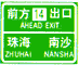 出口編號(hào)預(yù)告標(biāo)志