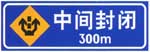 中間封閉標(biāo)志
