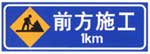 前方施工標(biāo)志