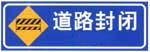 道路封閉標(biāo)志