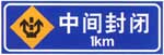 中間封閉標(biāo)志