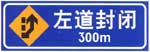 左道封閉標(biāo)志