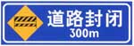 道路封閉標(biāo)志