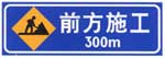 前方施工標(biāo)志