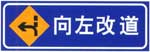 向左行駛標(biāo)志