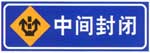 中間封閉標(biāo)志