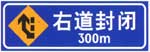 右道封閉標(biāo)志