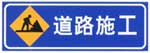 道路施工標(biāo)志