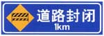 道路封閉標(biāo)志