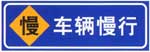 車輛慢行標(biāo)志