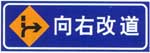 向右行駛標(biāo)志