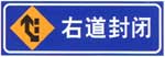 右道封閉標(biāo)志