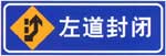 左道封閉標(biāo)志