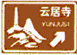 旅游區(qū)方向標(biāo)志