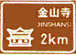 旅游區(qū)距離標(biāo)志